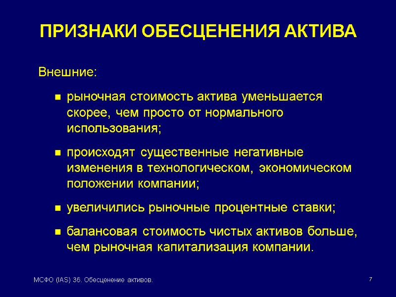 7 МСФО (IAS) 36. Обесценение активов. ПРИЗНАКИ ОБЕСЦЕНЕНИЯ АКТИВА  Внешние: рыночная стоимость актива